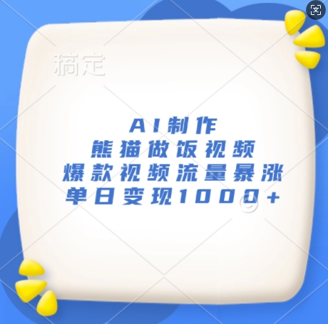 AI制作熊猫做饭视频，爆款视频流量暴涨，单日变现1k-随风资源网