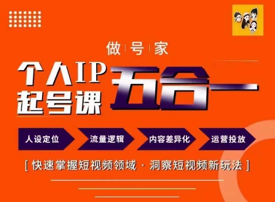 做号家的个人IP起号方法，快去掌握短视频领域，洞察短视频新玩法，68节完整-随风资源网