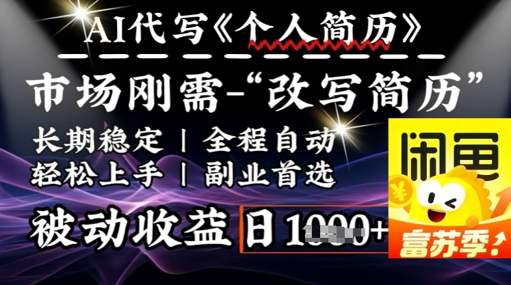 史诗级，AI全自动优化简历，一分钟完成交付，结合人人刚需，轻松日入多张-随风资源网
