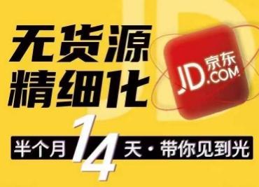 京东无货源精细化训练营，​0门槛快速上手，轻松做出无货源爆款，可复制放大做店群-随风资源网