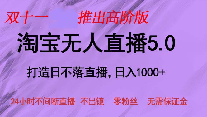 双十一推出淘宝无人直播5.0躺赚项目，日入1000+，适合新手小白，宝妈-随风资源网