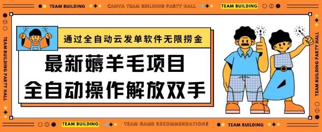 最新薅羊毛项目通过全自动云发单软件在羊毛平台无限捞金日入200+【揭秘】-随风资源网