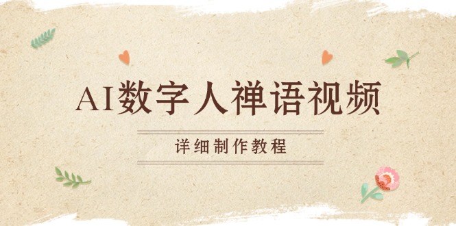 AI数字人禅语视频，小和尚开口说禅语，一禅小和尚，制作教程-随风资源网