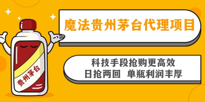 魔法贵州茅台代理项目，科技手段抢购更高效，日抢两回单瓶利润丰厚，回…-随风资源网