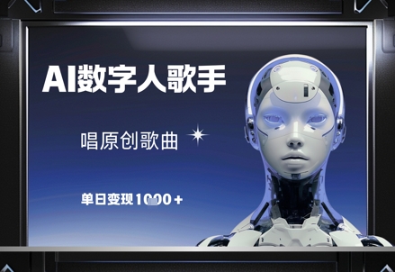 AI数字人歌手，唱原创歌曲，单日变现1k-随风资源网