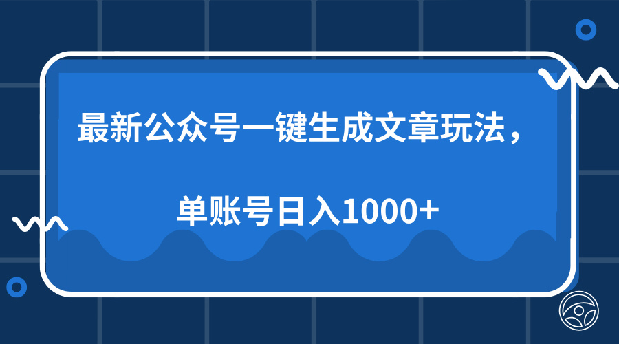 最新公众号AI一键生成文章玩法，单帐号日入1000+-随风资源网