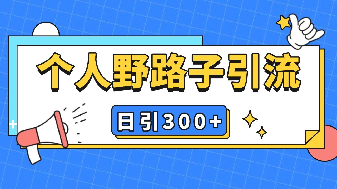 个人野路子引流日引300+精准客户，暴力截流玩法+克隆自热-随风资源网