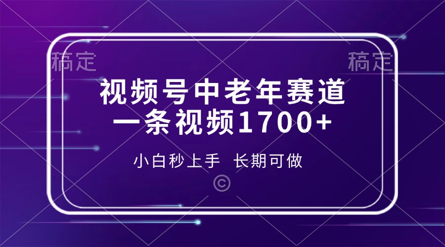 视频号中老年赛道，一条视频1700+，小白秒上手，长期可做-随风资源网