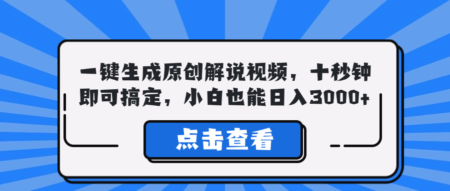 一键生成原创解说视频，十秒钟即可搞定，小白也能日入3000+-随风资源网