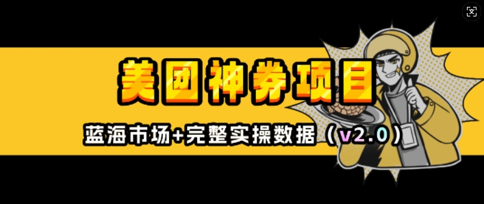 美团神券项目_入门级教程，外卖券膨胀推广项目(v2.0版教程)-随风资源网