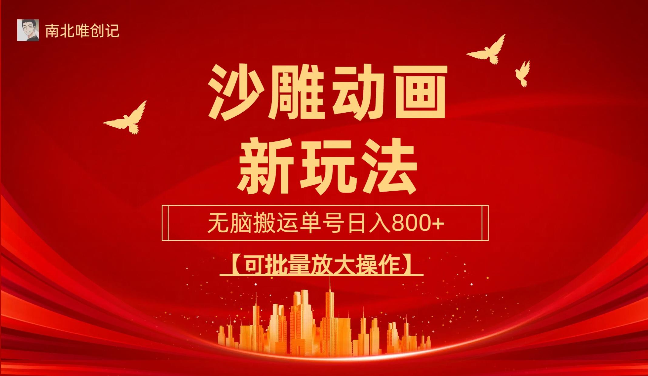 (9597期)沙雕动漫新玩法，无脑搬运，操作简单，三天快速起号，单号日收入800+可…-随风资源网