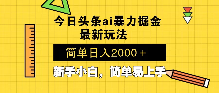 今日头条最新暴利掘金玩法 Al辅助，当天起号，轻松矩阵 第二天见收益，…-随风资源网