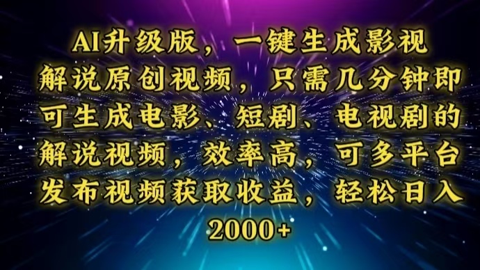 AI升级版，一键生成影视解说原创视频，只需几分钟即可生成电视剧的解说…-随风资源网