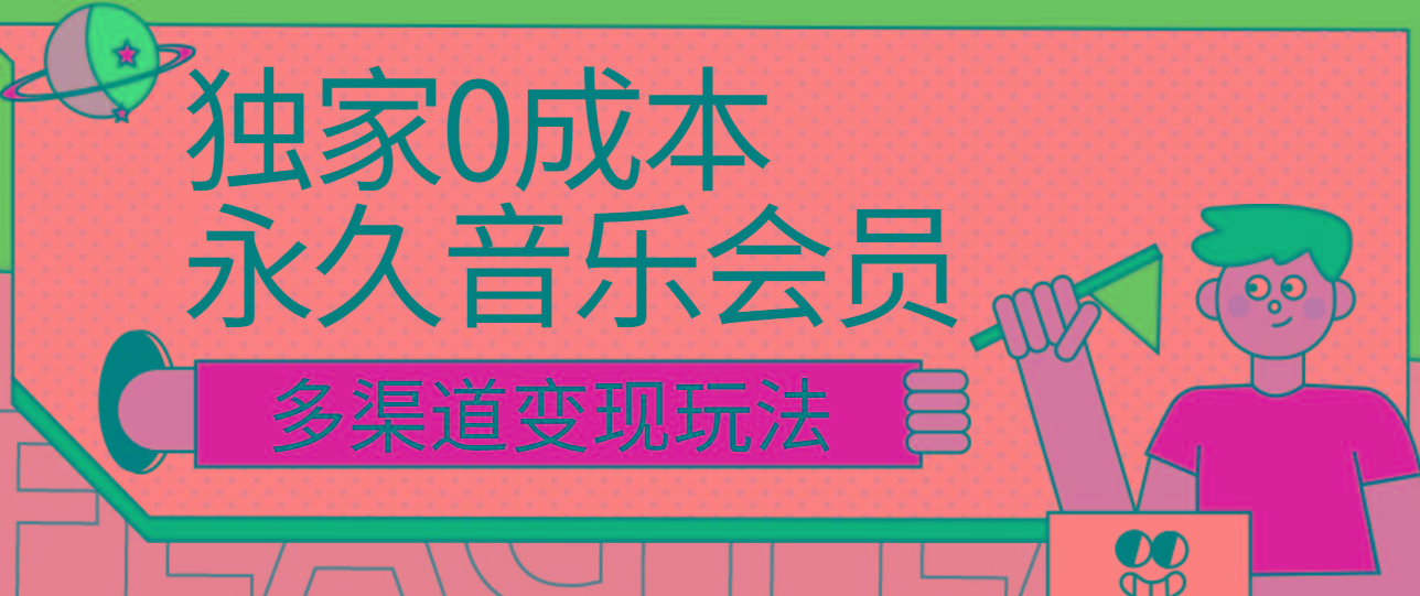独家0成本永久音乐会员，多渠道变现玩法【实操教程】-随风资源网