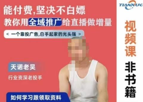 天诺老吴全域推广线上课，能付费坚决不白嫖，教你用全域推广给直播做增量-随风资源网