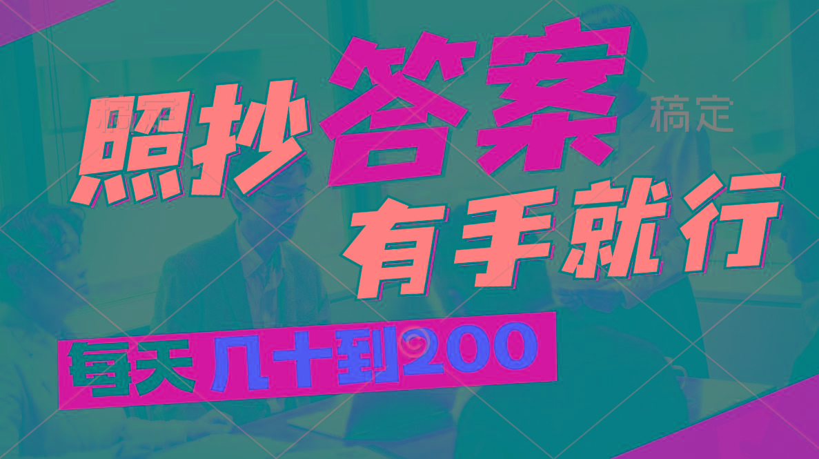 照抄答案，有手就行，每天几十到200-随风资源网