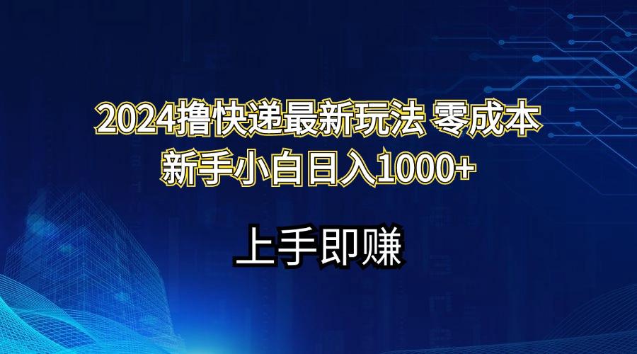 2024撸快递最新玩法零成本新手小白日入1000+-随风资源网