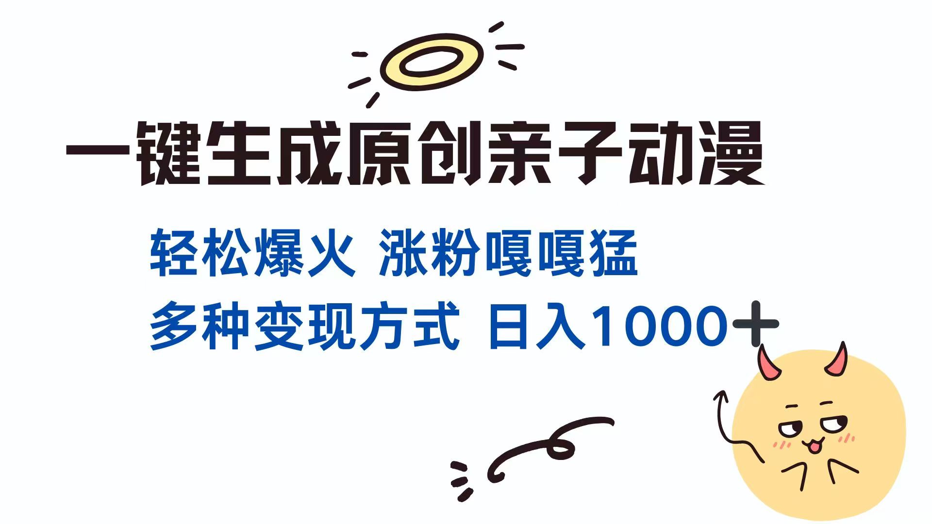 一键生成原创亲子对话动漫 单视频破千万播放 多种变现方式 日入1000+-随风资源网