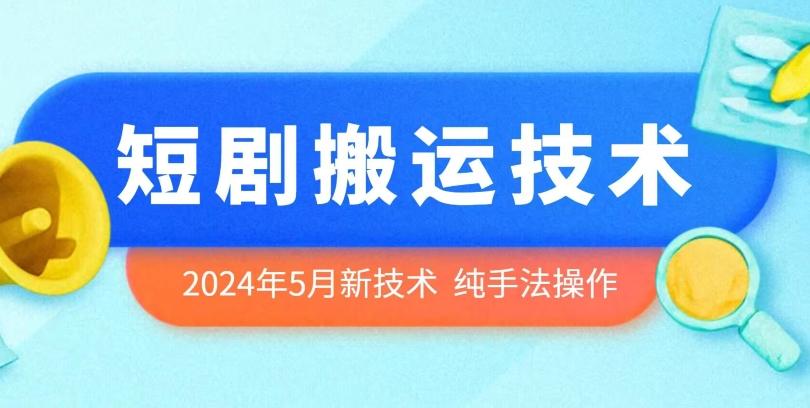 2024年5月最新的短剧搬运技术，纯手法技术操作【揭秘】-随风资源网