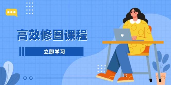 高效修图课程：教你后期处理图片，1分钟快修3分钟精修，提升修图效率-随风资源网