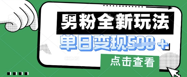最新男粉暴力变现项目实操版教程，小白也能轻松上手，月入1w【揭秘】-随风资源网