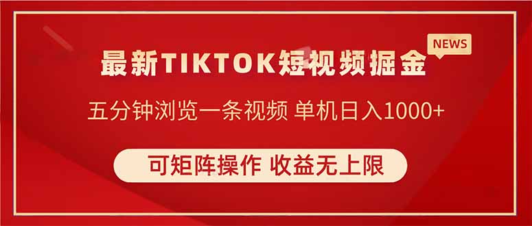 TIKTOK短视频暴力掘金 单机收益500+收益无上限 可矩阵操作 实现睡后收入-随风资源网