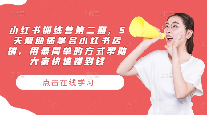 小红书训练营第二期，5天帮助你学会小红书店铺，用最简单的方式帮助大家快速赚到钱-随风资源网