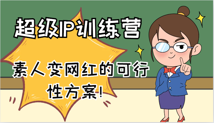 超级IP训练营-IP大课，素人变网红的可行性方案！(61节)-随风资源网