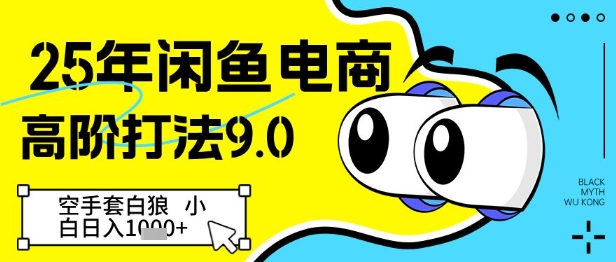 25年闲鱼电商高阶打法9.0，空手套白狼，小白日入几张-随风资源网