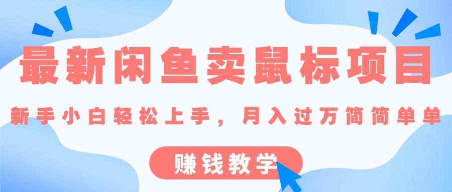 最新闲鱼卖鼠标项目,新手小白轻松上手，月入过万简简单单的赚钱教学-随风资源网