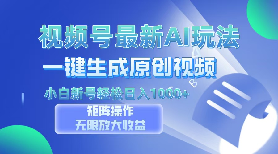 视频号最新AI万法，一键生成原创视频，小白新号也能轻松日入100+-随风资源网