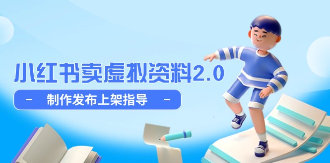 小红书卖虚拟资料2.0，制作发布上架指导，简单玩法细水长流-随风资源网