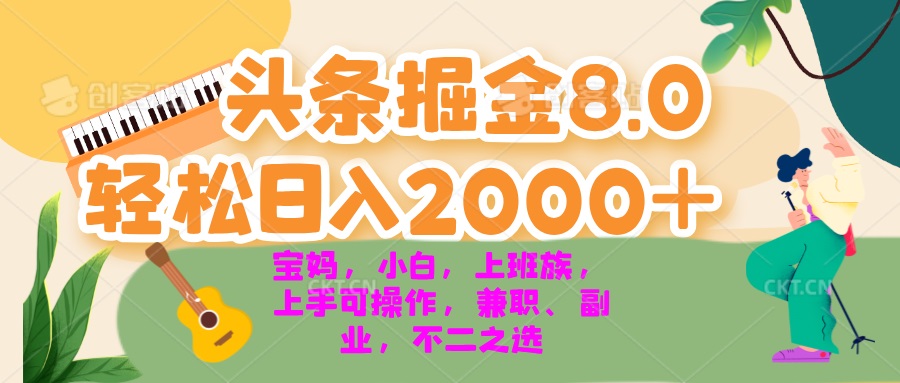 今日头条掘金8.0最新玩法 轻松日入2000+ 小白，宝妈，上班族都可以轻松…-随风资源网
