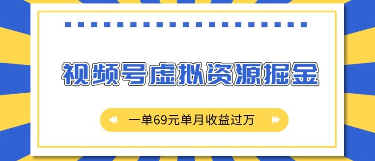 外面收费2980的项目，视频号虚拟资源掘金，一单69元单月收益过W【揭秘】-随风资源网