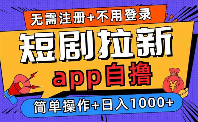 短剧拉新项目自撸玩法，不用注册不用登录，0撸拉新日入1000+-随风资源网