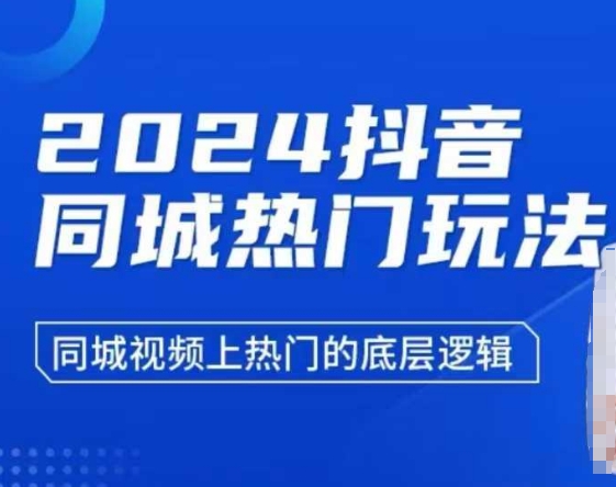 2024抖音同城热门玩法，​同城视频上热门的底层逻辑-随风资源网