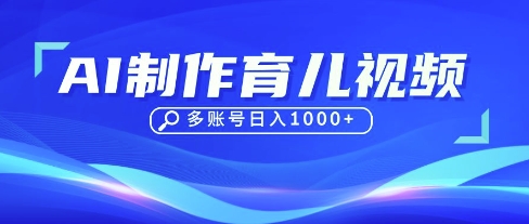 DeepSeek玩转育儿赛道，10来条视频涨粉几W，单日稳定变现1k+-随风资源网