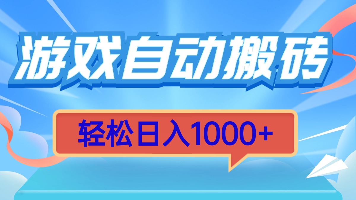 游戏自动搬砖，轻松日入1000+ 简单无脑有手就行-随风资源网