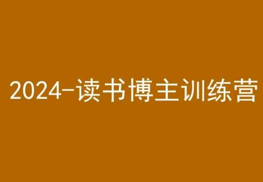42天小红书实操营，2024读书博主训练营-随风资源网