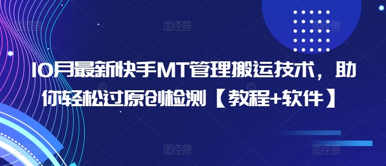 10月最新快手MT管理搬运技术，助你轻松过原创检测【教程+软件】-随风资源网