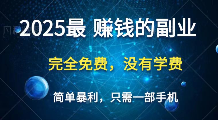 2025最简单最暴利项目，一部手机，日入过万，普通人翻身的唯一机会(没有学费)-随风资源网