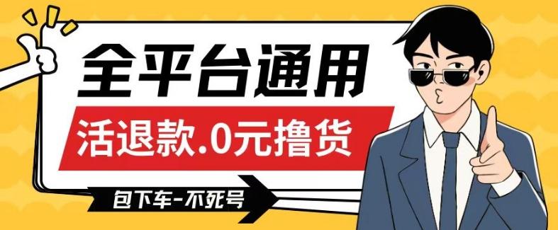 全平台通用，活退款0元撸货百分百成功，不死号长期可做，顺便还可撸运费，保姆级教程【仅揭秘】-随风资源网