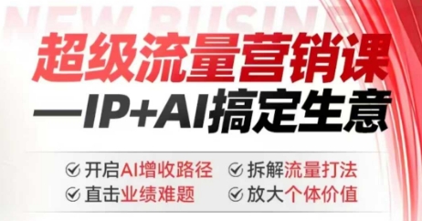 2025年超级流量营销课，IP+AI搞定生意，开启AI增收路径 直击业绩难题 拆解流量打法 放大个体价值-随风资源网
