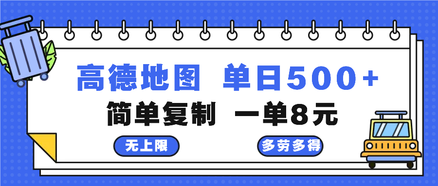 高德地图最新玩法 通过简单的复制粘贴 每两分钟就可以赚8元 日入500+-随风资源网