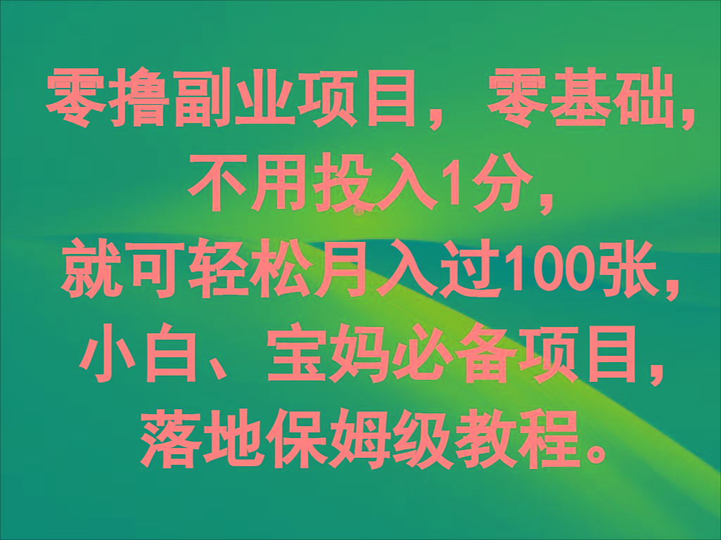 零撸副业项目，零基础，不用投入1分，就可轻松月入过100张，小白、宝妈必备项目-随风资源网