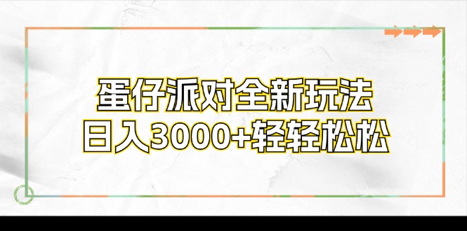 蛋仔派对全新玩法，日入3000+轻轻松松-随风资源网