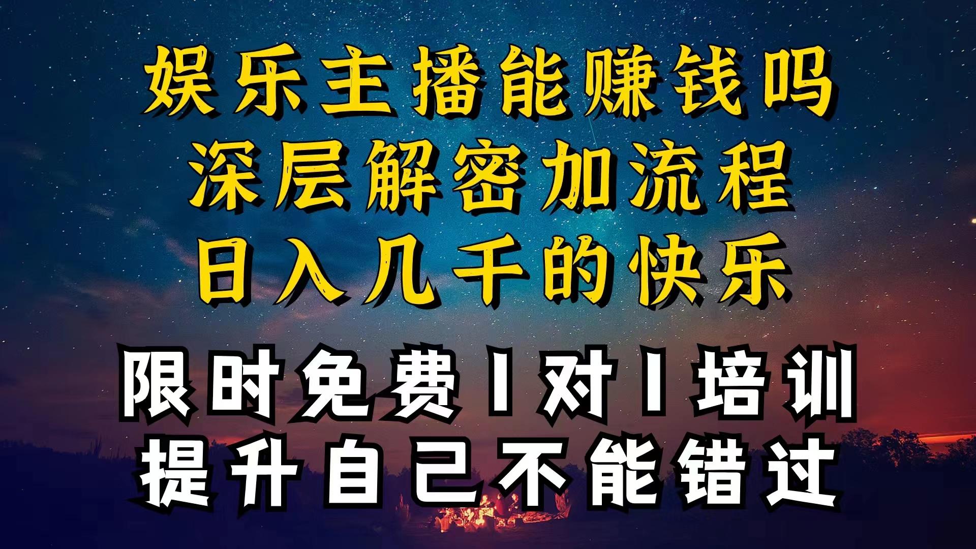 现在做娱乐主播真的还能变现吗，个位数直播间一晚上变现纯利一万多，到…-随风资源网
