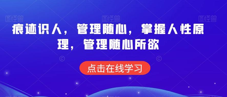 痕迹识人，管理随心，掌握人性原理，管理随心所欲-随风资源网