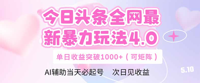 今日头条全网最新暴力玩法4.0  deepseek+今日头条 轻松矩阵  单日收益…-随风资源网