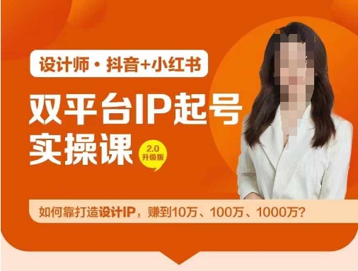 双平台IP起号实操营，教你如何靠打造设计IP，赚到10万、100万、1000万?-随风资源网